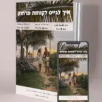 ספר דיגיטלי: איך לגייס לקוחות מרחוק