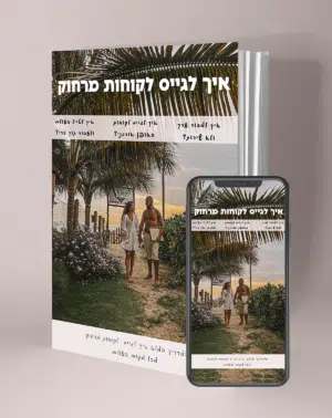 ספר דיגיטלי: איך לגייס לקוחות מרחוק